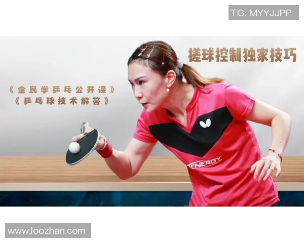 王芳独家分享乒乓球技巧与心得助你提升球技的秘诀与经验 王芳独家分享乒乓球技巧与心得助你提升球技的秘诀与经验