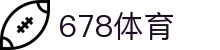 678体育-全网最全最有态度的体育赛事直播平台